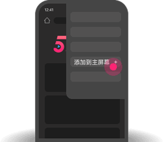 添加到主屏幕 - 快速打开 91吃瓜网
